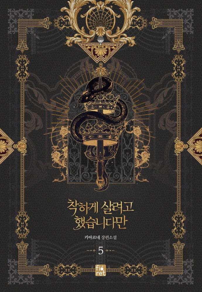 착하게 살려고 했습니다만 5(완결)
