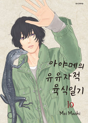 아야메의 유유자적 육식일기 10(SC컬렉션)