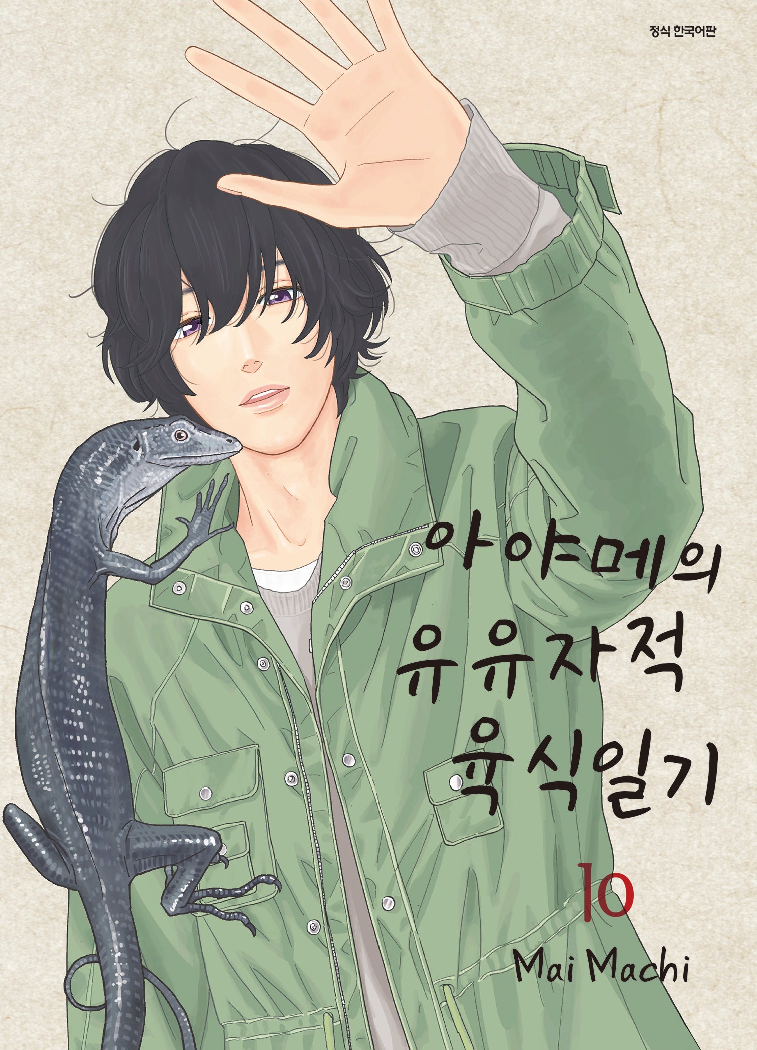 아야메의 유유자적 육식일기 10(SC컬렉션)