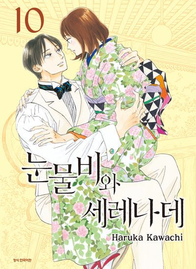눈물비와 세레나데 10(SC컬렉션)
