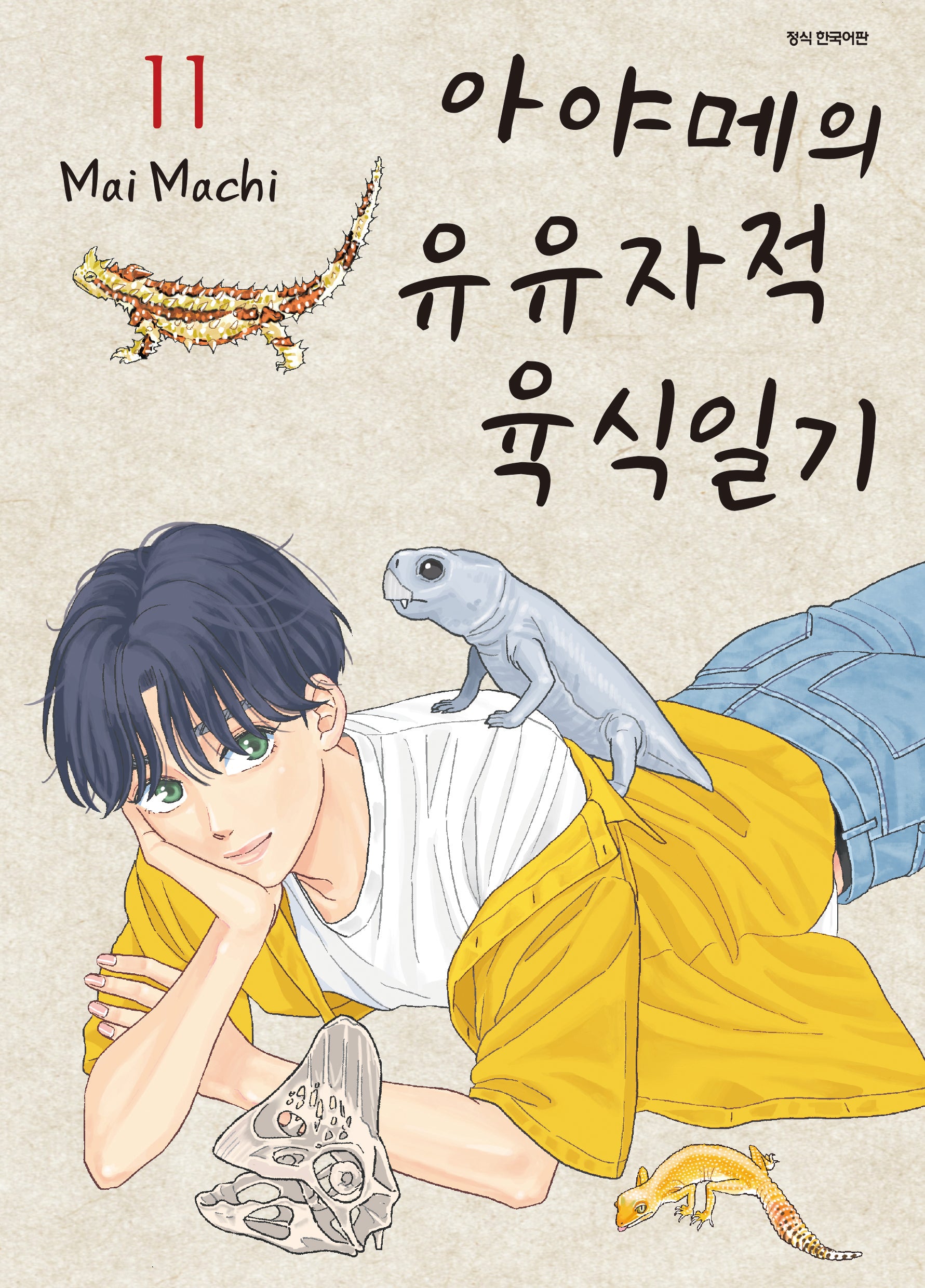 아야메의 유유자적 육식일기 11(SC컬렉션)