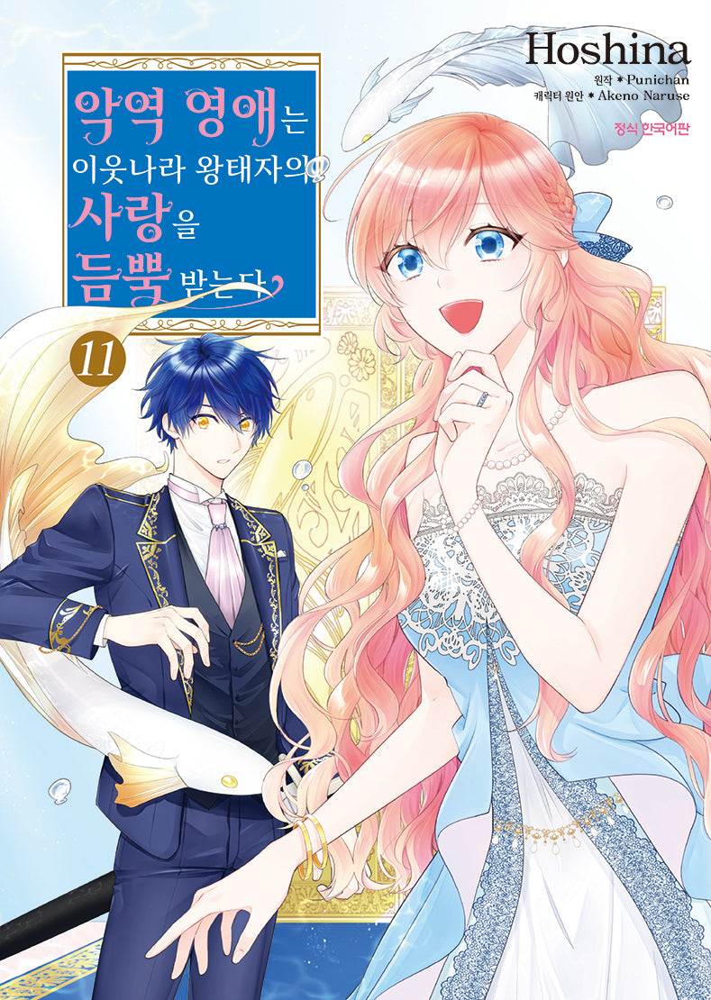 악역 영애는 이웃나라 왕태자의 사랑을 듬뿍 받는다 11(SC컬렉션)