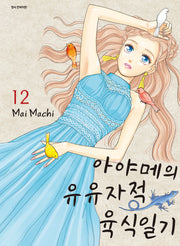 아야메의 유유자적 육식일기 12(SC컬렉션)