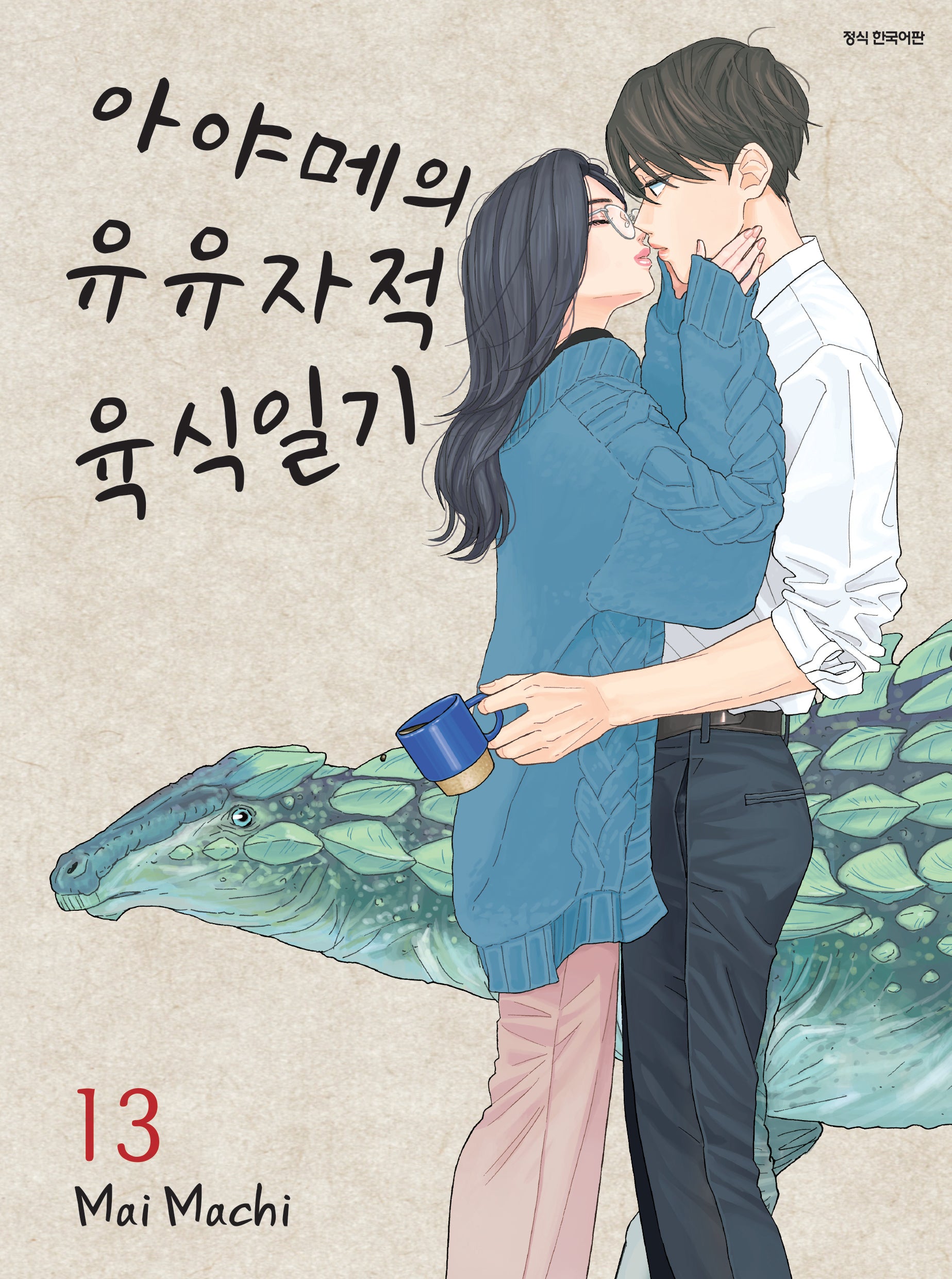 아야메의 유유자적 육식일기 13(SC컬렉션)