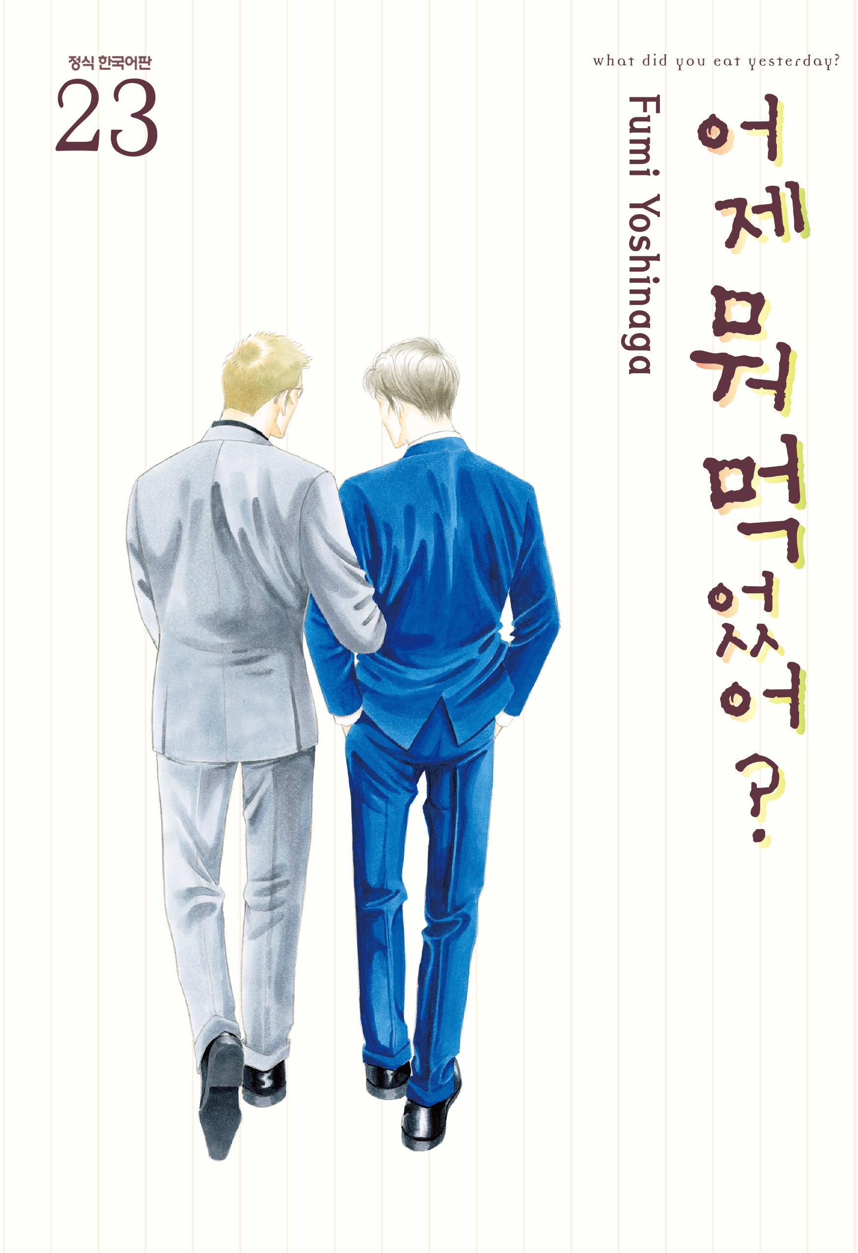 어제 뭐 먹었어? 23