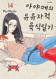 아야메의 유유자적 육식일기 14