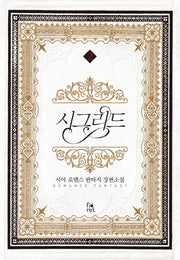 시그리드 2