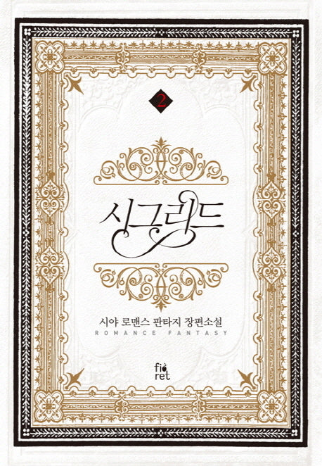 시그리드 2