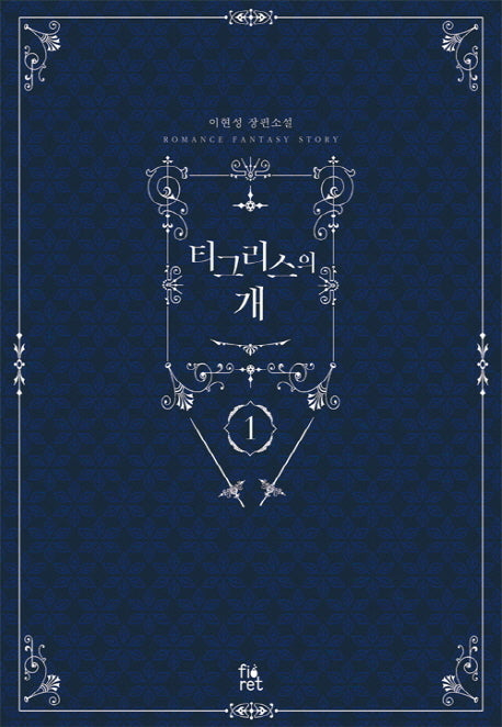 티그리스의 개 1