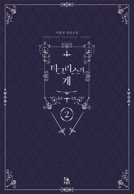 티그리스의 개 2