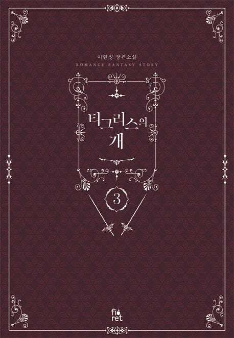 티그리스의 개 3