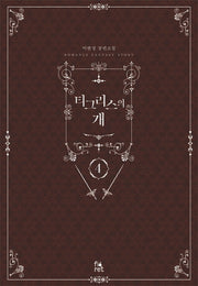티그리스의 개 4