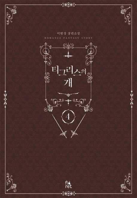 티그리스의 개 4