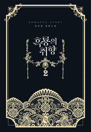 흑룡의 취향 2
