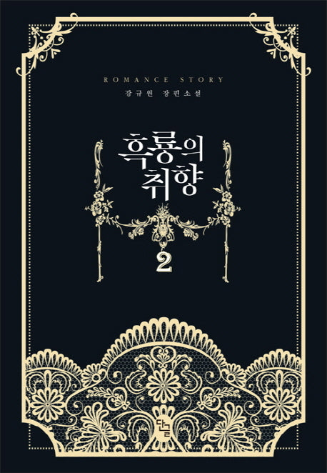 흑룡의 취향 2