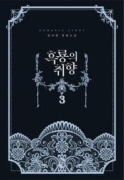 흑룡의 취향 3(완결)