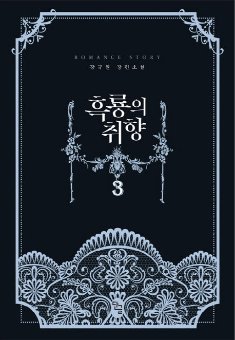 흑룡의 취향 3(완결)