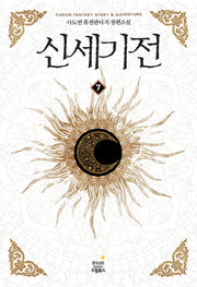 신세기전 7