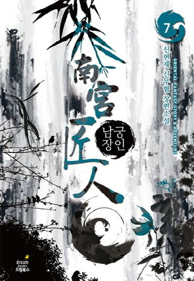 남궁장인 7