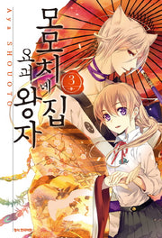 모모치네집 요괴왕자 3