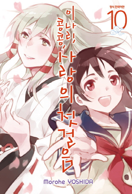 이나리, 콩콩, 사랑의 첫걸음 10(완결)