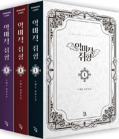 악마적 취향 세트(전3권)