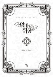 악마적 취향 1