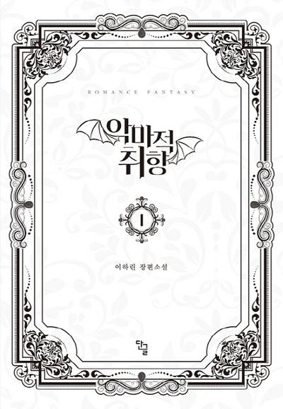 악마적 취향 1