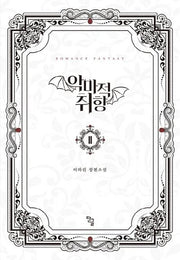 악마적 취향 2