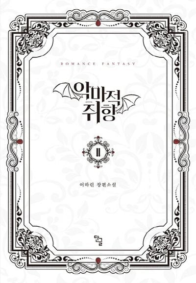악마적 취향 2