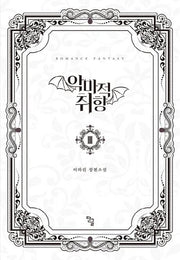악마적 취향 3(완결)