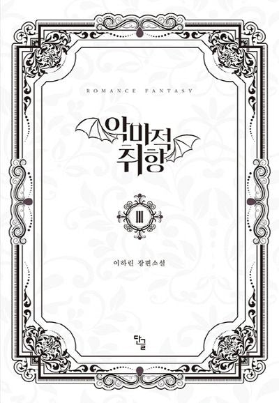 악마적 취향 3(완결)