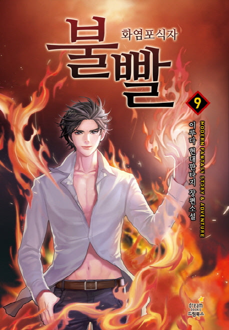 불빨 9