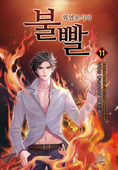 불빨 11