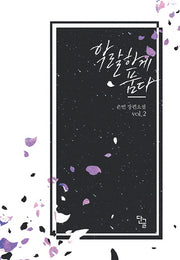 악랄하게 품다 2(완결)