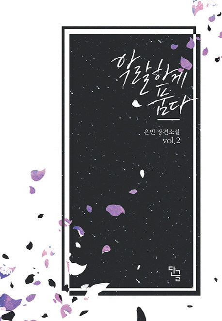 악랄하게 품다 2(완결)