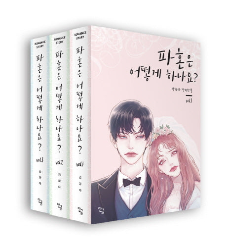 파혼은 어떻게 하나요? 세트(전3권)