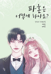 파혼은 어떻게 하나요? 2