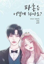 파혼은 어떻게 하나요? 3(완결)