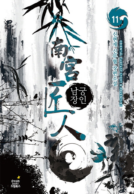 남궁장인 11(완결)
