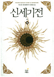 신세기전 10