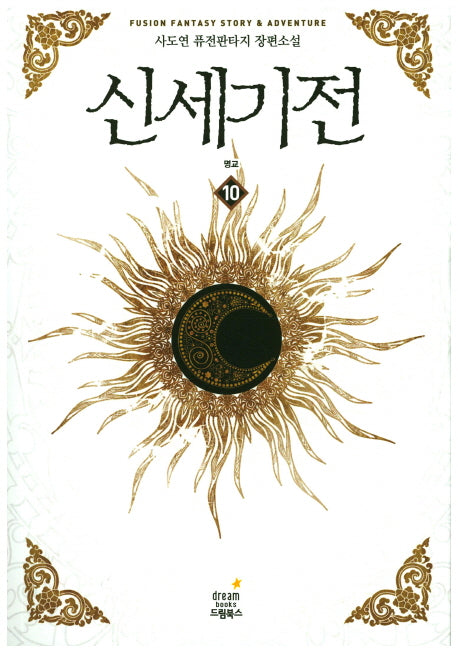 신세기전 10
