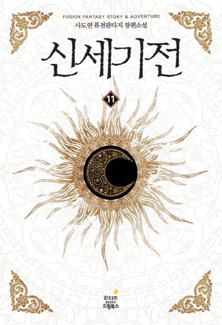 신세기전 11