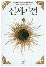 신세기전 12