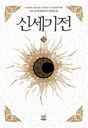 신세기전 13(완결)