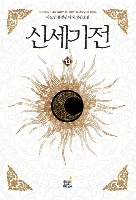 신세기전 13(완결)