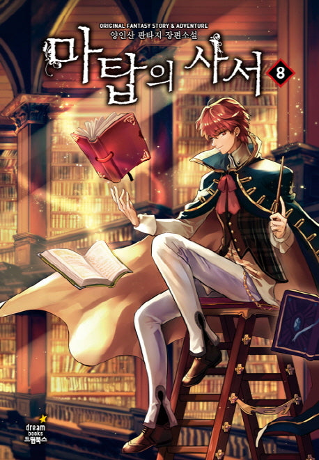 마탑의 사서 8