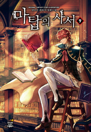 마탑의 사서 9