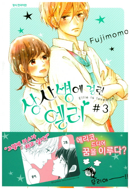 상사병에 걸린 엘리 3