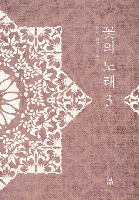 꽃의 노래 3